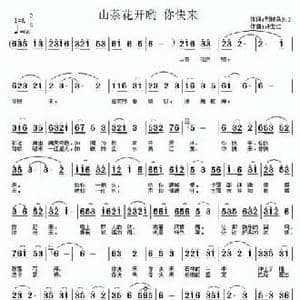 山茶花开哟 你快来_民歌简谱_词曲:李映春 许宝仁