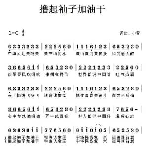 撸起袖子加油干_通俗唱法乐谱_词曲:小曾 小曾