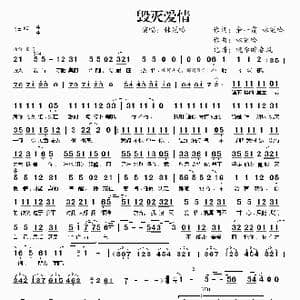 毁灭爱情_歌谱投稿_词曲:余一霞 林冠吟 林冠吟