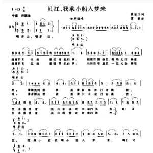 贝江,我乘小船入梦来_民歌简谱_词曲:黄淑子 傅磐