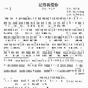 记得我爱你_歌谱投稿_词曲:郑中庸 David Kong