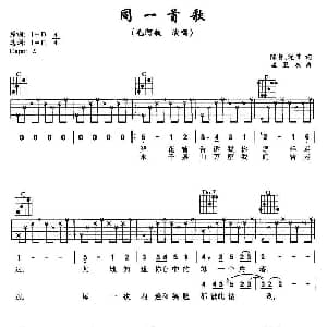 同一首歌 吉他谱 毛阿敏 陈哲 迎节 孟卫东