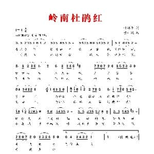 岭南杜鹃红_歌谱投稿_词曲:叶振平 廖一璇