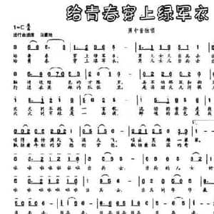 给青春穿上绿军衣_民歌简谱_词曲:唐生瑜 罗奕欢