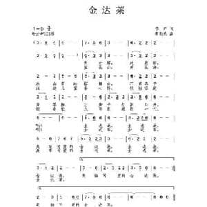 金达莱_民歌简谱_词曲:李严 唐新成