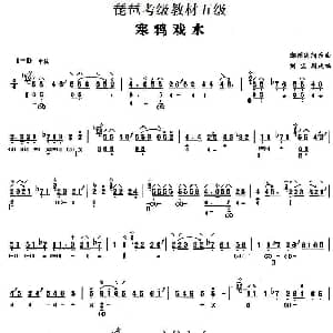 琵琶谱 | 寒鸭戏水 潮州民间乐曲 琵琶考级教材五级 刘宝珊改编