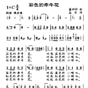 彩色的牵牛花_儿歌乐谱_词曲:盛四珍 晶日