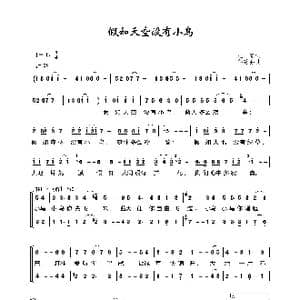 假如天空没有小鸟_歌谱投稿_词曲:王健 谷建芬