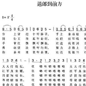 赣南闽西红色歌曲_送郎到前方_民歌简谱_词曲: 瑞金民歌