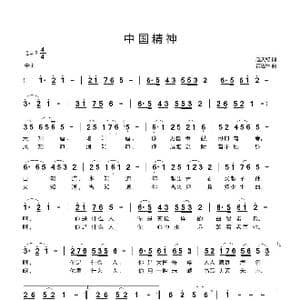 中国精神_歌曲简谱_词曲:赵天铭 黄进军