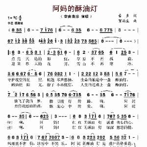 阿妈的酥油灯_歌曲简谱_词曲:索多 贺福生