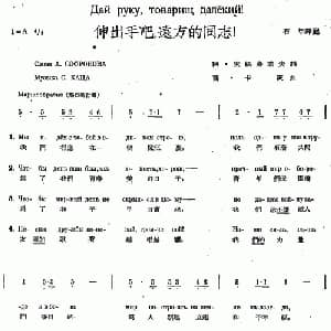 伸手吧,远方的同志_外国歌谱_词曲: 石年 译配
