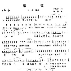 魔镜_通俗唱法乐谱_词曲:余光中 陈伟