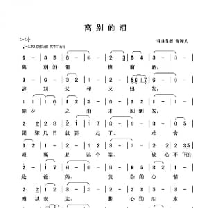 离别的泪_通俗唱法乐谱_词曲:清闲人 清闲人