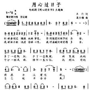 用心过日子_民歌简谱_词曲:车行 吴少雄