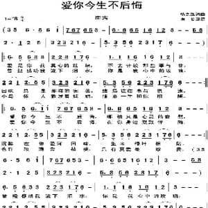爱你今生不后悔_歌谱投稿_词曲:情之缘 情之缘