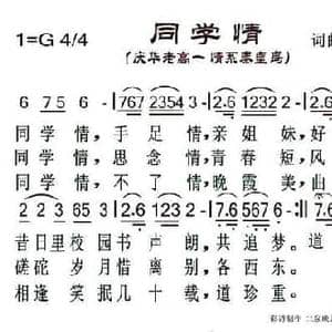 同学情_民歌简谱_词曲:刘毅光 刘毅光
