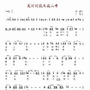 美丽的花儿高山开_歌谱投稿_词曲:刘薇 生茂