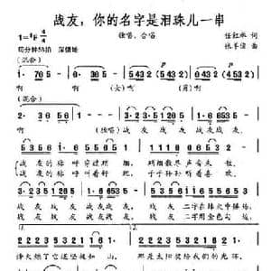 战友,你的名字是泪珠儿一串_民歌简谱_词曲:任红举 张羊俊