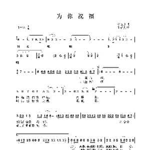 为你祝福_歌谱投稿_词曲:贺东久 王佑贵