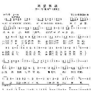 渴望挑战_歌曲简谱_词曲:丁育政 孙卫东