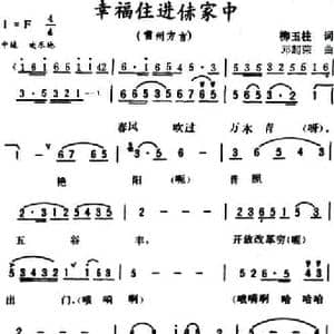 幸福住进赤家中_民歌简谱_词曲:柳玉柱 邓超荣