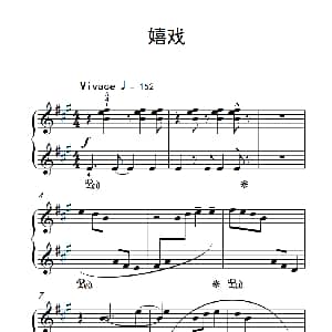 嬉戏 钢琴谱