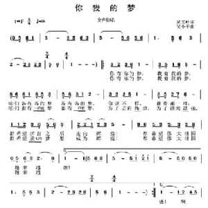 你我的梦_民歌简谱_词曲:吴玉叶 吴小平