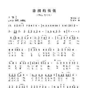洛河的传说_歌曲简谱_词曲:柳江虹 李玉亭