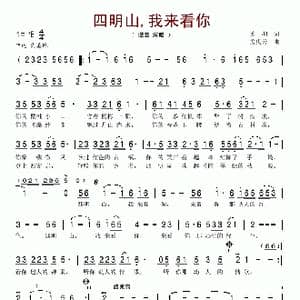四明山,我来看你_歌谱投稿_词曲:苏柳 孟庆云