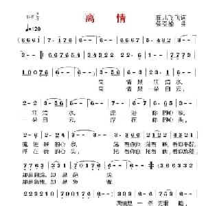 离情_通俗唱法乐谱_词曲:雁儿飞飞 荣亚楠