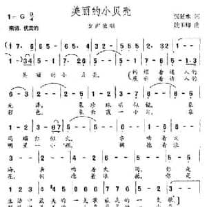 美丽的小贝壳_民歌简谱_词曲:张延水 姚玉卿