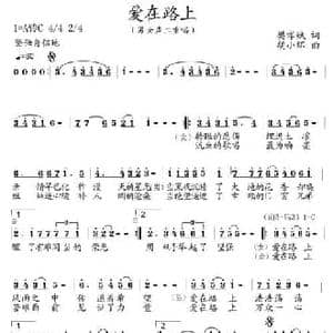 爱在路上_民歌简谱_词曲:樊孝斌 胡小环