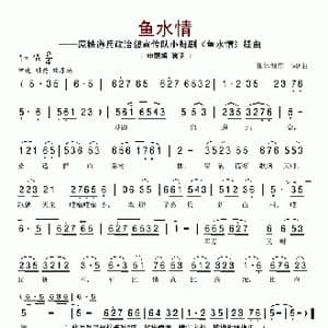 鱼水情_歌谱投稿