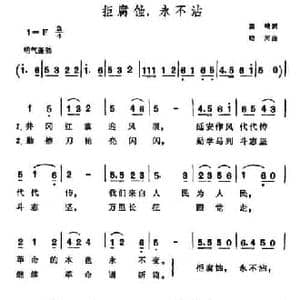 拒腐蚀,永不沾_民歌简谱_词曲:高峻 晓河