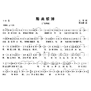 醉美银滩_通俗唱法乐谱_词曲:文青 蒋志毅