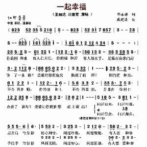 一起幸福_歌曲简谱_词曲:邓永祥 戚建波
