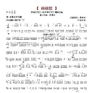 碗碗腔_歌曲简谱_词曲: 薛官兴改编