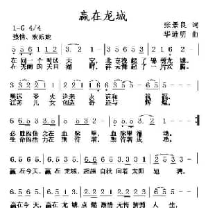 赢在龙城_通俗唱法乐谱_词曲:张景良 华维明