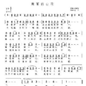 美丽的山花_民歌简谱_词曲:尹秋岛 王立