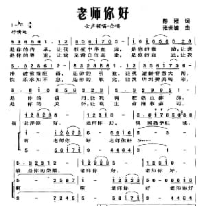 老师你好_合唱歌谱_词曲:彭程 张世敏