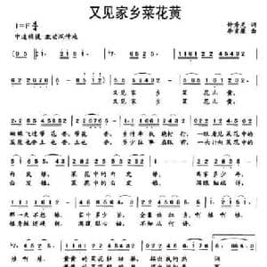 又见家乡菜花黄_民歌简谱_词曲:钟秀灵 李宣康