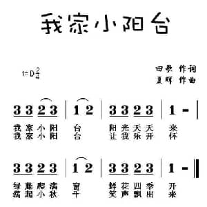 我家小阳台_儿歌乐谱_词曲:田歌 夏晖