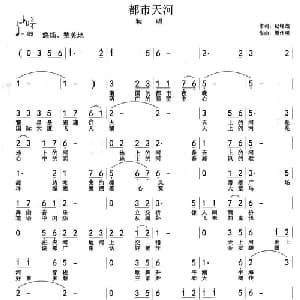 都市天河_通俗唱法乐谱_词曲:纪铭战 周伟明