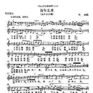 百年之本 _歌曲简谱_词曲:周廷发 刘勇