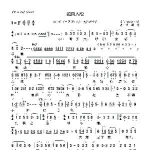莆仙戏 犯风入松_歌曲简谱_词曲:莆仙戏传统曲牌