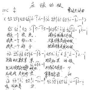 庄稼的根_歌谱投稿_词曲:曹砚生 曹砚生