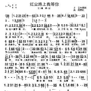红尘路上我等你_歌曲简谱_词曲:音乐走廊 雨霖枫