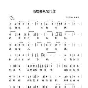 高铁要从家门过_民歌简谱_词曲:清闲人 清闲人