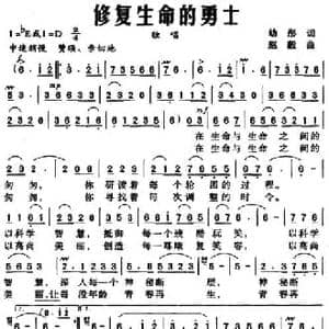 修复生命的勇士_民歌简谱_词曲:幼彤 赵毅